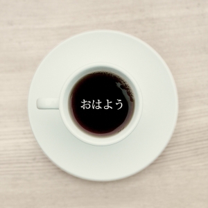 早安！諸位