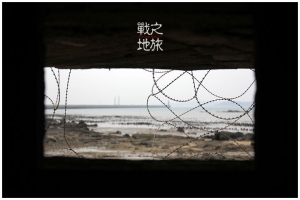 [金門]戰地之旅Day1-汪洋中的前線建功嶼