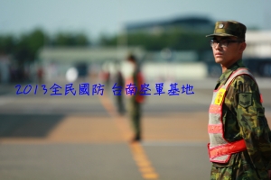2013 營區開放 台南空軍基地