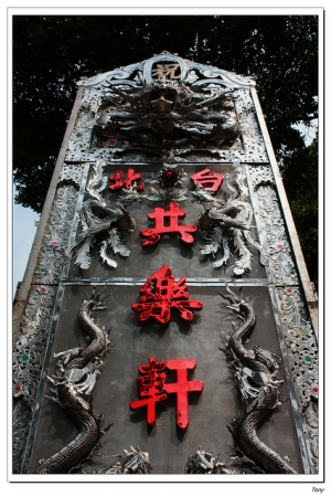 老獅陣+百年軒社