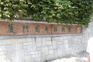廈門植物園