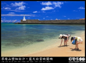 蘭嶼【 想拾起的不只是白沙... 】