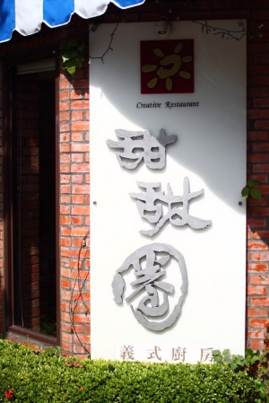 <食記>甜甜圈義式廚房