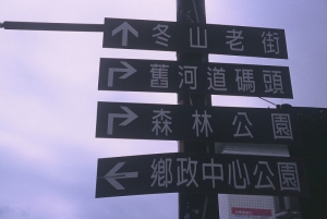 冬山行腳