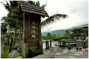 [花蓮]洄瀾秋季小旅行-立川漁場摸蜆仔兼洗褲