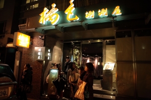 ＊橘色‧涮涮屋＊