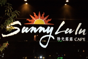新竹市 陽光露露