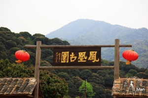 鄉間情懷