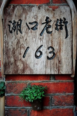 心蓉-湖口老街