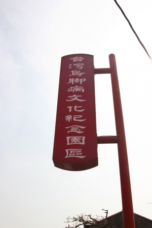 北門-烏腳病醫療紀念館