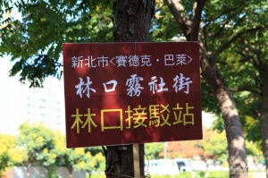 賽德克巴萊 林口霧社街