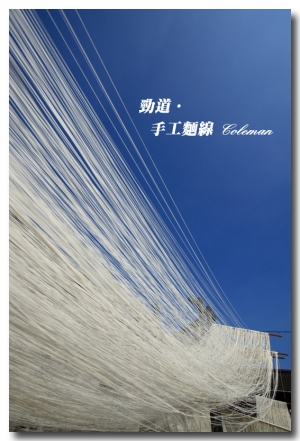 吋寸金絲-福星手工麵線紀錄