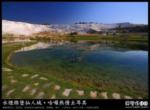 土耳其【前進 棉堡-世界遺產】風景選I