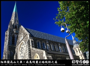 一同享受【綠光湖水藍天映】紐西蘭。南島