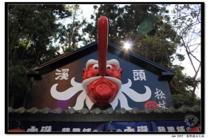 南投山路繞啊繞~妖怪村篇