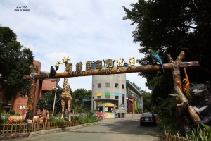 新竹市立動物園