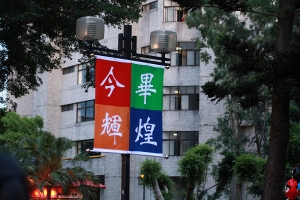 元智畢業典禮(今畢輝煌)