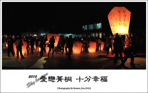 2010 愛戀菁桐 十分幸福