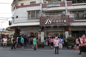 南投 埔里 18度C巧克力工坊