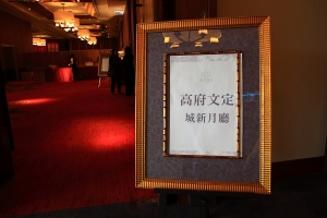 孟庭 & 杼瑤 文定之囍