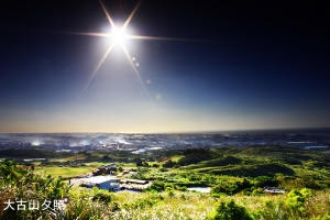 又去大古山夕照