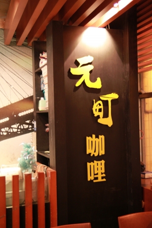 元町咖哩