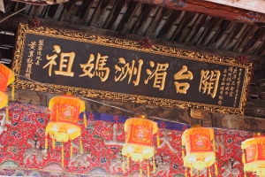 鹿港 天后宮