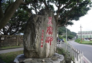 *****南方澳豆腐岬~~~~