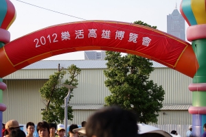 2012樂活高雄博覽會-絕對文不對題