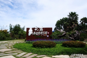 花露香草能量花園