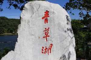 新竹傳說中!情侶不可去的地點!