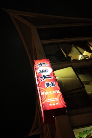 【簡單幸福】大麻大辣
