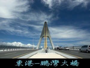 首座開啟式景觀橋/ 東港-鵬灣大橋