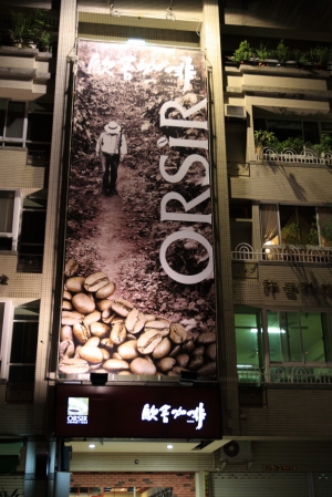 高雄市 OSIR 歐舍咖啡 (凹仔底)