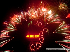 2010劍湖山世界跨年煙火