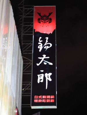 【小宋哥食記之鍋太郎日式涮涮鍋 in 高雄】