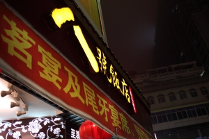 2011_02_17_東莞出差隨拍