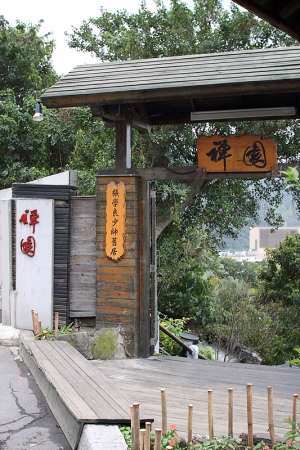 2009.03.14禪園行