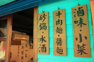 村子口眷村小吃店