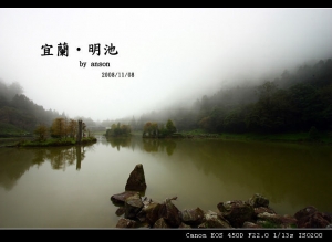 宜蘭‧明池