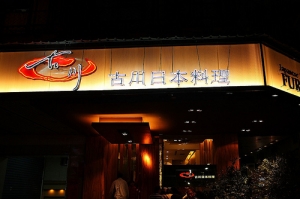 古川日本料理-無限牛肉鍋