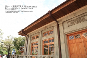 [台中]老地方與慢時光旅行, 刑務所演武場