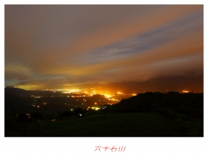 六十石山 忘憂行