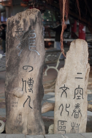 台南二空樹屋試拍~與"死胖大"同遊記!