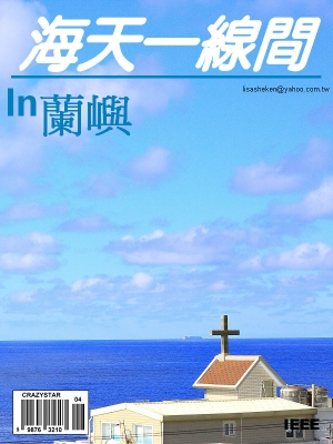海天一線間---蘭嶼