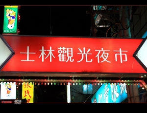 你餓了嗎-士林夜市篇