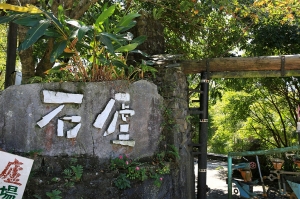 石廬排灣族藝術庭園 -by jyp.