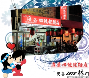 [永和]：海爺四號乾麵店
