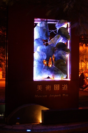 夜ㄉ美術園道