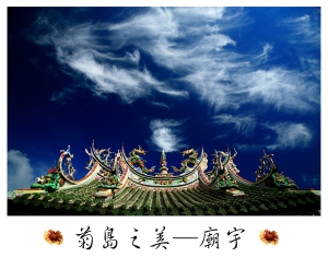 菊島之美